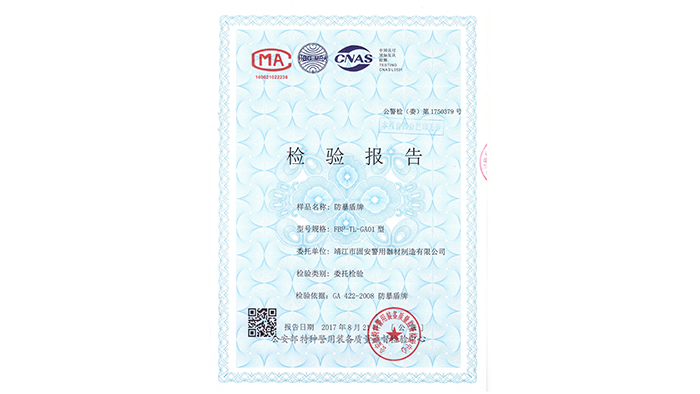 固安警用器材-防暴盾牌資質(zhì)證書(shū)