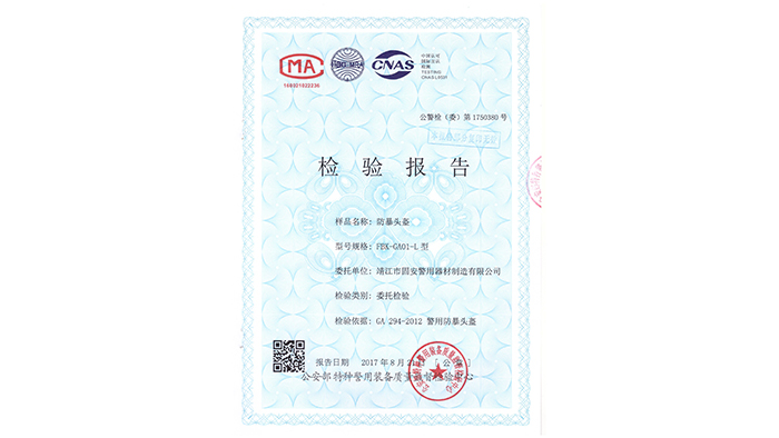 固安警用器材-防爆頭盔資質(zhì)證書(shū)