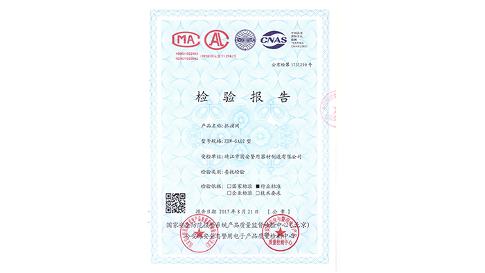 固安警用器材-抓捕網(wǎng)GA02資質(zhì)證書(shū)