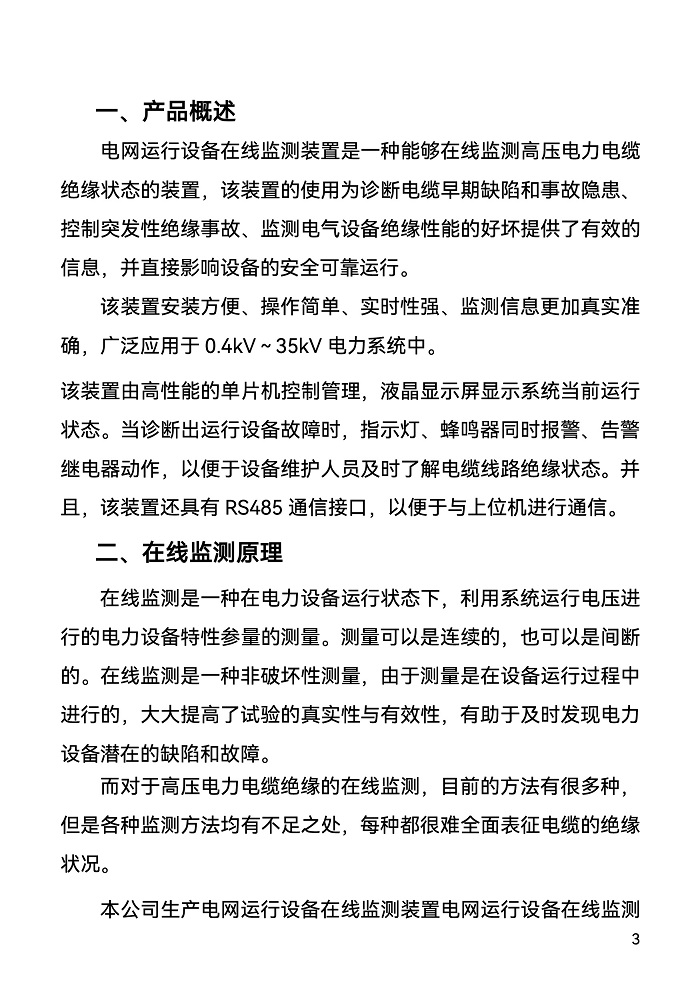 1_FONE-DOZ絕緣在線監(jiān)測裝置-3