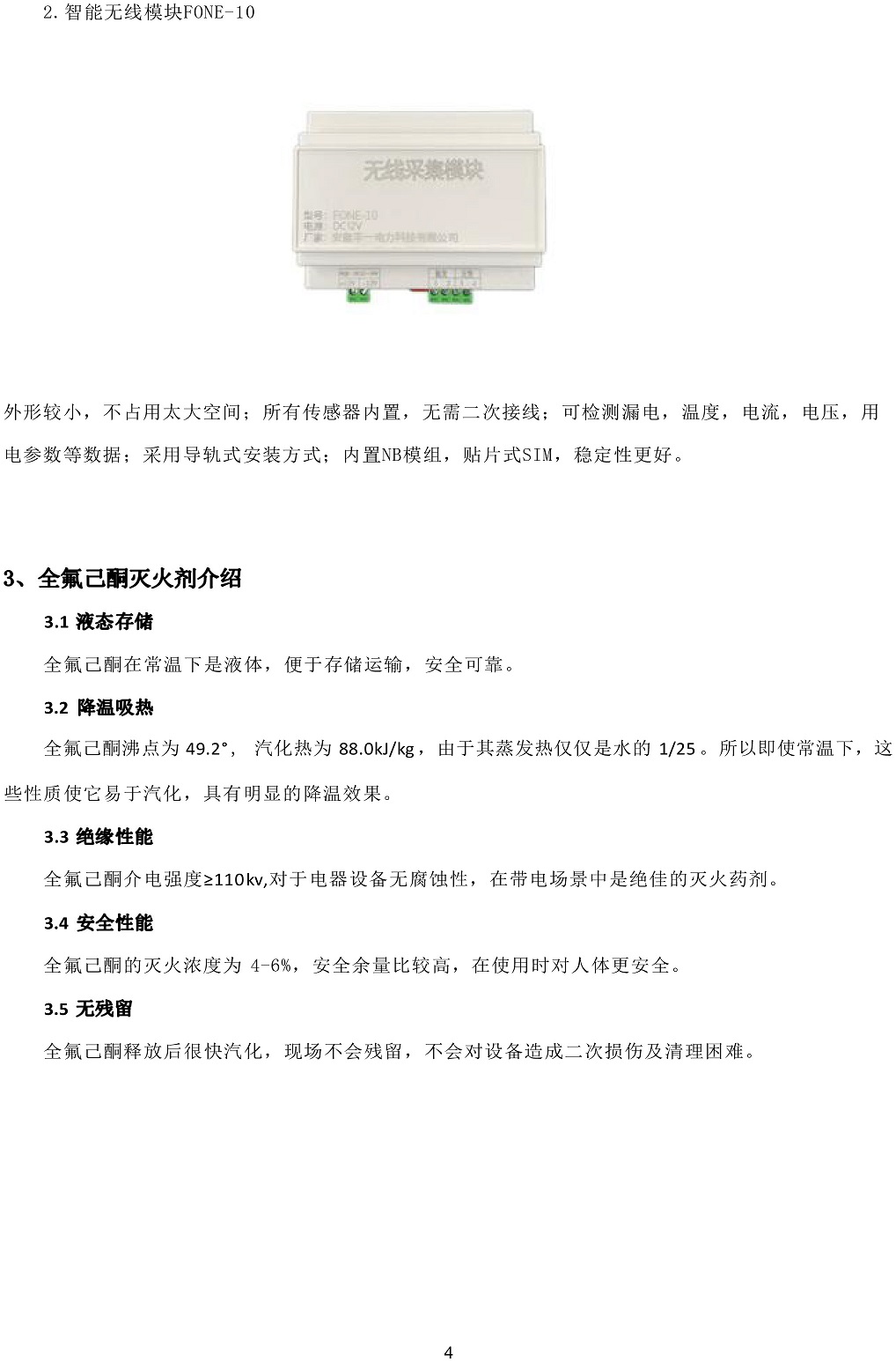 安徽豐一智能火災(zāi)監(jiān)控模塊說明書-4