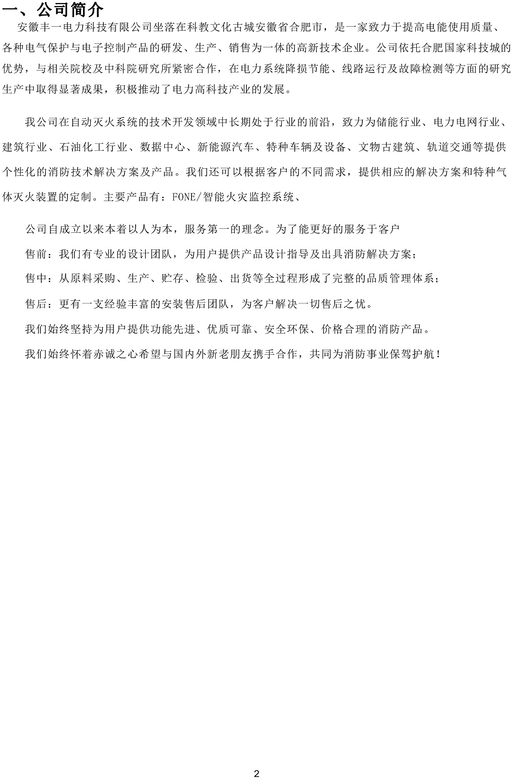 安徽豐一智能火災(zāi)監(jiān)控模塊說明書-2
