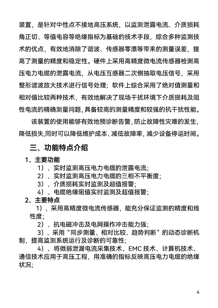 1_FONE-DOZ絕緣在線監(jiān)測裝置-4