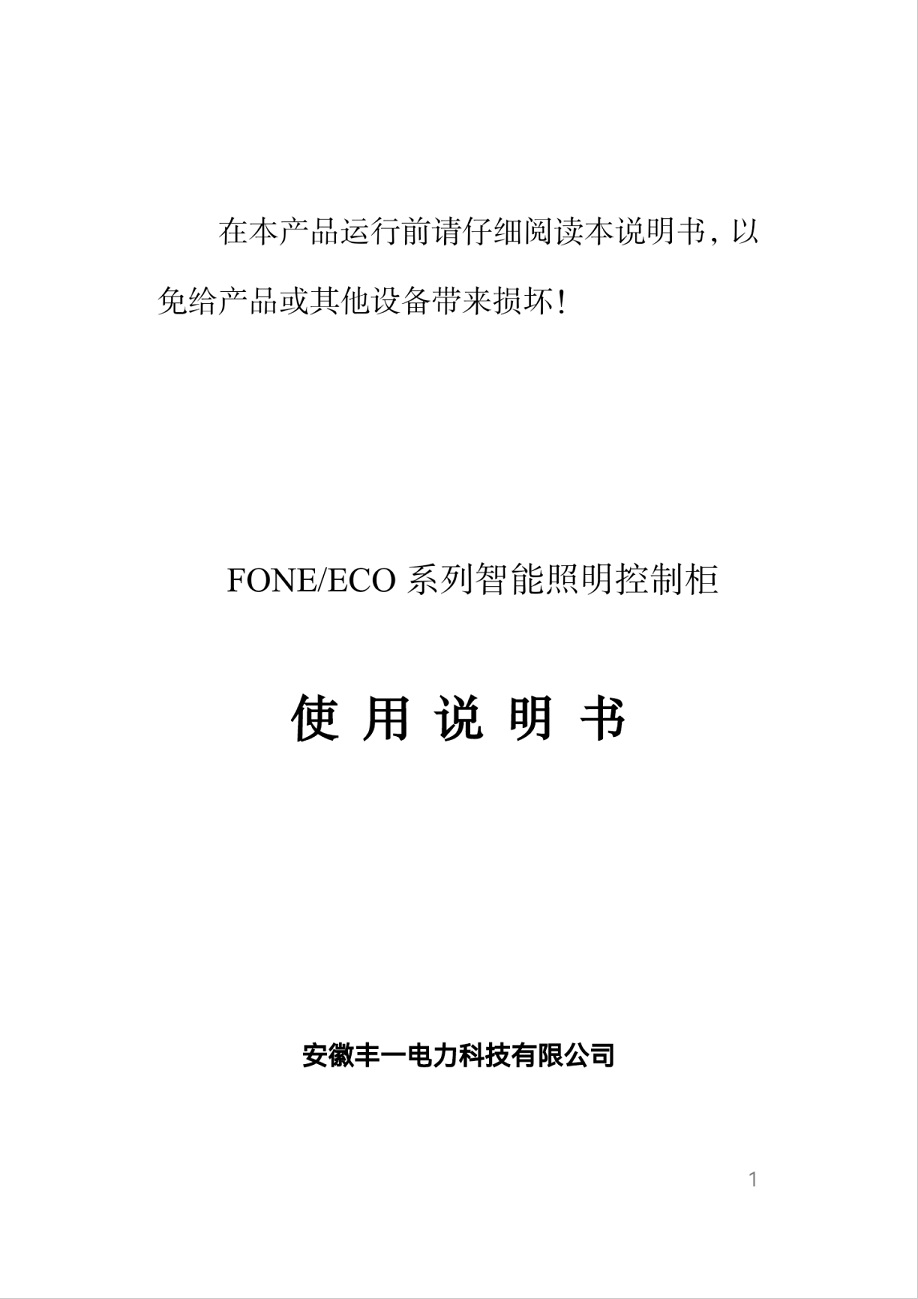 FONE-ECO智能照明控制柜-1