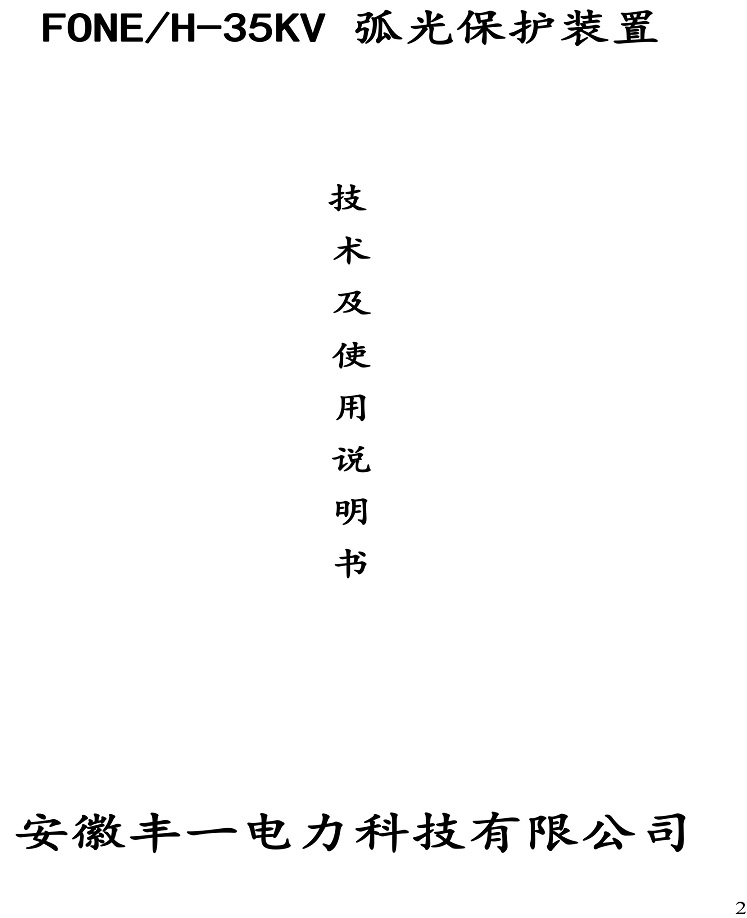FONEH-35KV弧光保護(hù)-1