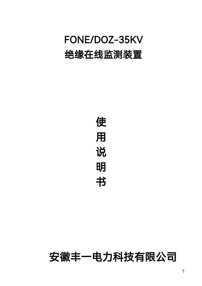 1_FONE-DOZ絕緣在線監(jiān)測裝置-1