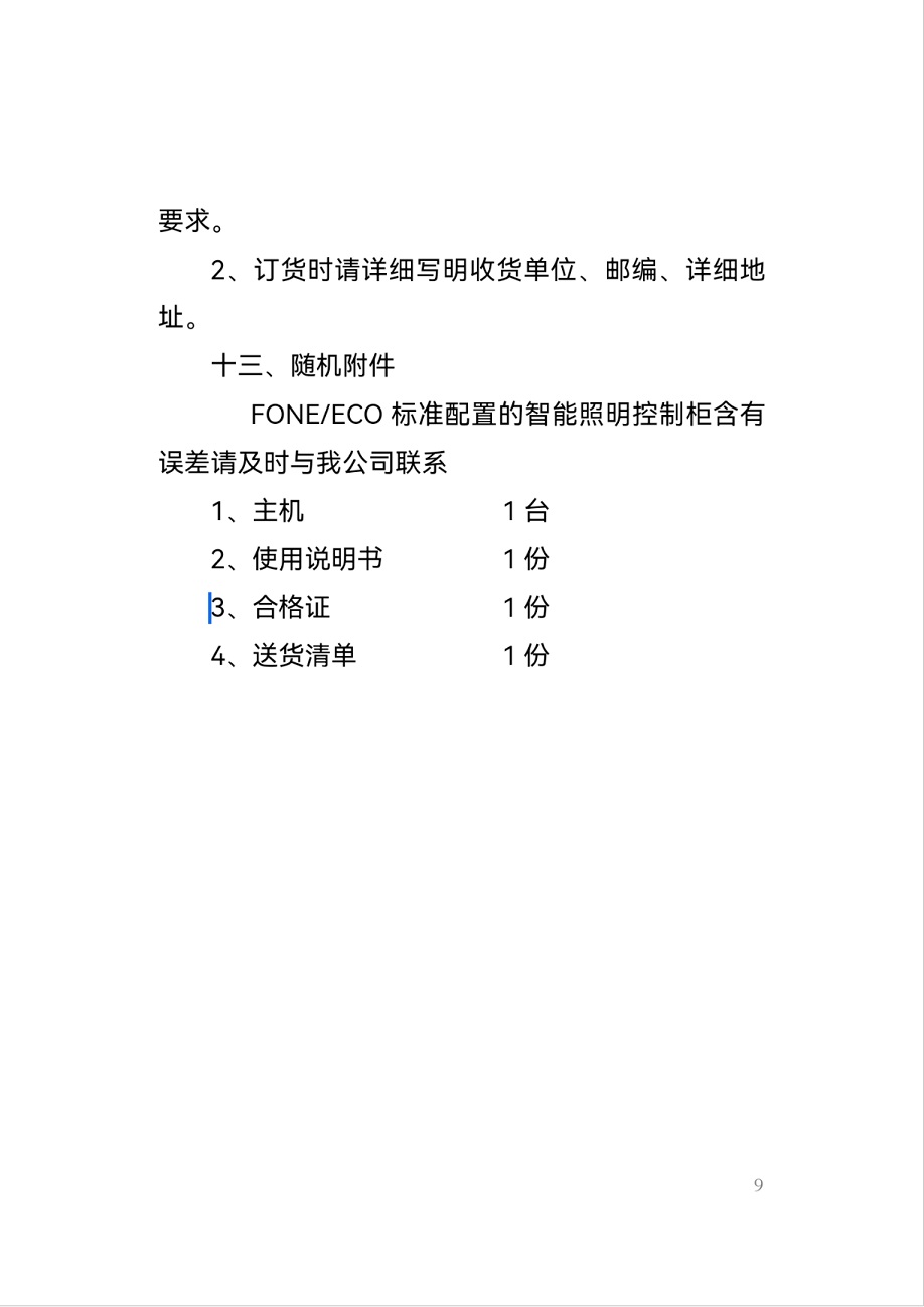 FONE-ECO智能照明控制柜-9